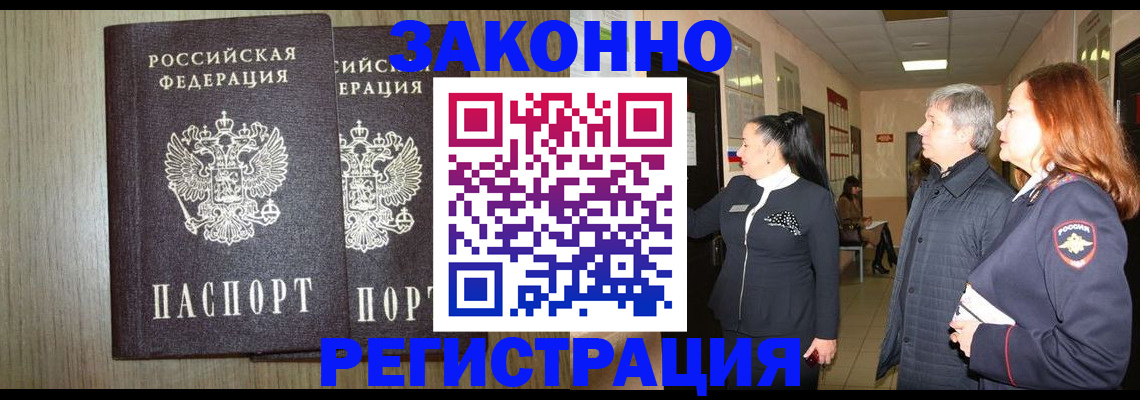 прописка законно в Рудне